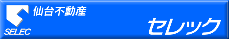 仙台不動産・セレック