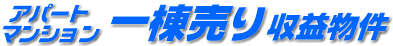 仙台　アパート・マンション一棟売り収益物件