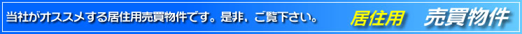 居住用　売買物件